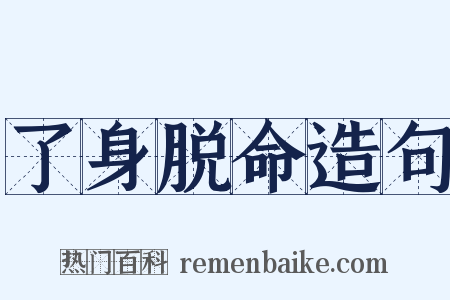 了身脱命造句是什么意思的图片